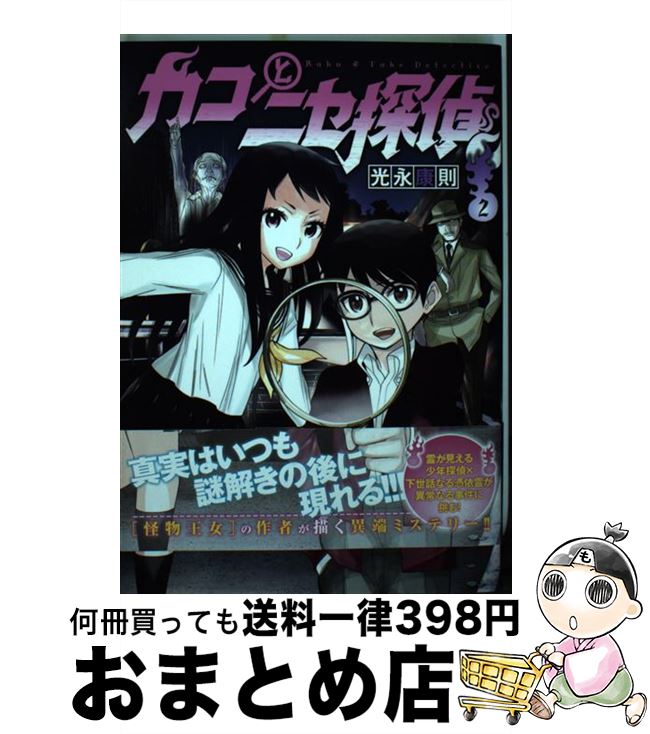 【中古】 カコとニセ探偵 2 / 光永 康則 / 集英社 [コミック]【宅配便出荷】