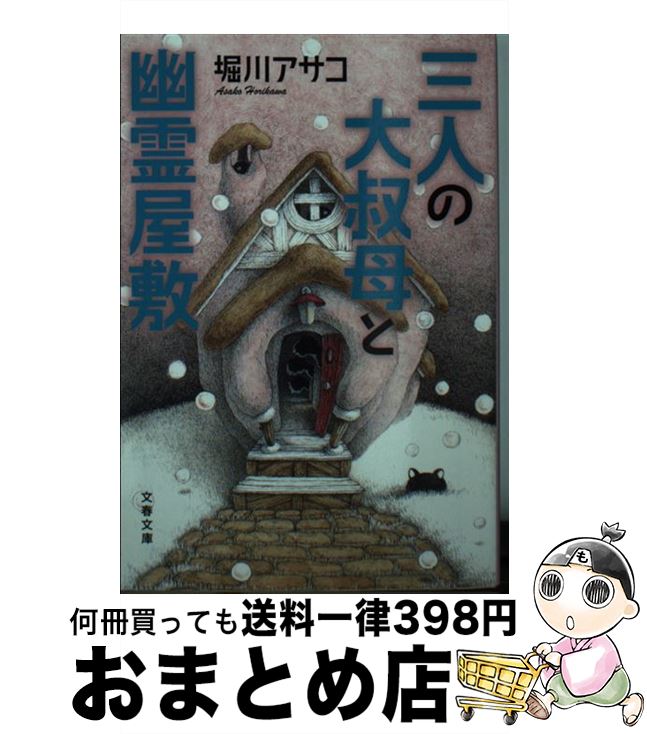 【中古】 三人の大叔母と幽霊屋敷 / 堀川 アサコ / 文藝春秋 [文庫]【宅配便出荷】