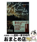 【中古】 アンダー・ザ・ドーム 4 / スティーヴン キング, Stephen King, 白石 朗 / 文藝春秋 [文庫]【宅配便出荷】