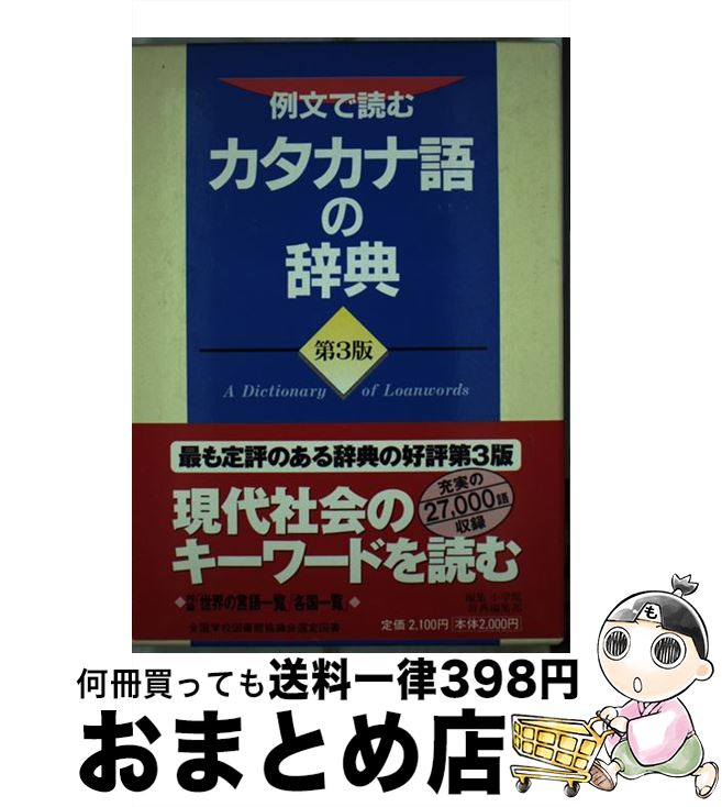 【中古】 例文で読むカタカナ語の辞典 第3版 / 小学館辞典編集部 / 小学館 [単行本]【宅配便出荷】