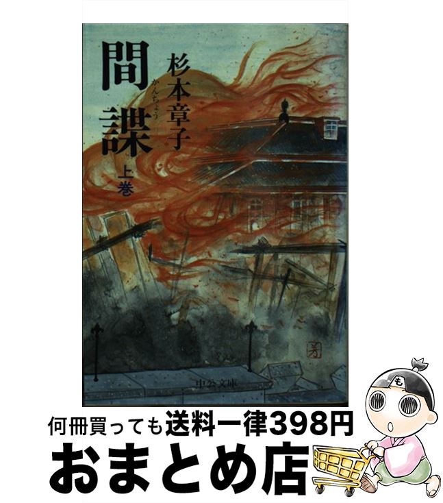 【中古】 間諜 上巻 / 杉本 章子 / 中央公論新社 [文庫]【宅配便出荷】