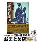 【中古】 三国志諸葛孔明外伝 / 今戸 榮一 / KADOKAWA(新人物往来社) [単行本]【宅配便出荷】