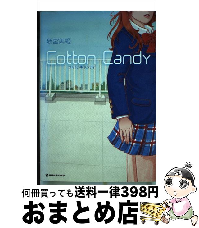 【中古】 Cotton　candy / 新宮美姫 / 中