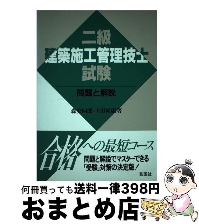 【中古】 二級建築施工管理技士試験　問題と解説 / 彰国社 / 彰国社 [単行本]【宅配便出荷】