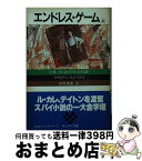 【中古】 エンドレス・ゲーム 上 / ブライアン フォーブス, 田村 義進 / サンケイ出版 [文庫]【宅配便出荷】