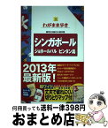 【中古】 シンガポール　ジョホールバル　ビンタン島 第10版 / ブルーガイド / 実業之日本社 [単行本（ソフトカバー）]【宅配便出荷】