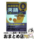 【中古】 血液型別英語学習シリーズ O型編 / BLTラボ / 三修社 [単行本]【宅配便出荷】