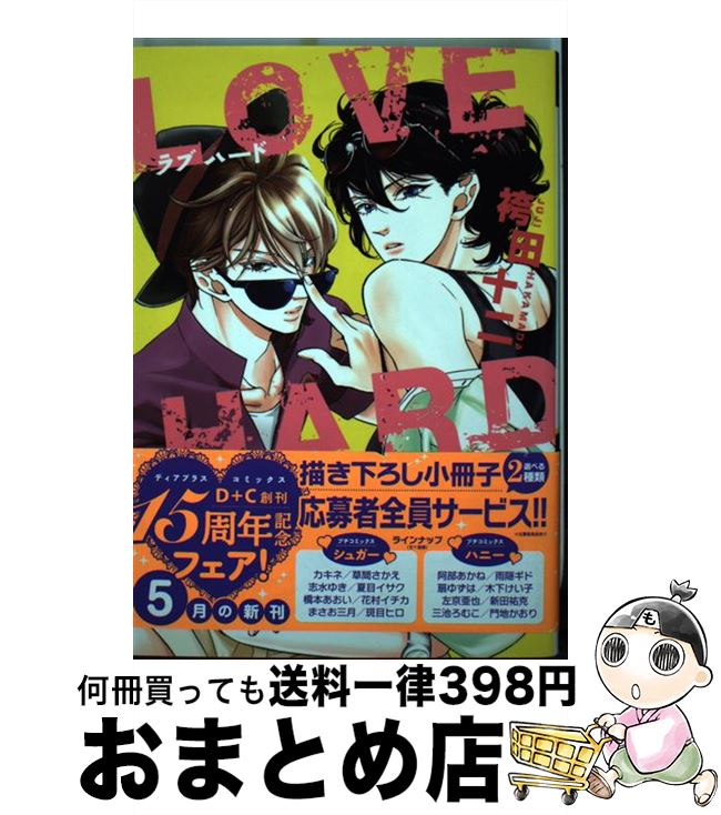 楽天もったいない本舗　おまとめ店【中古】 LOVE　HARD / 袴田 十二 / 新書館 [コミック]【宅配便出荷】