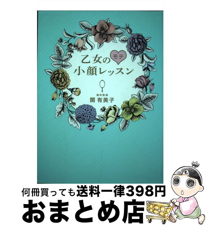 【中古】 乙女のモテ小顔レッスン /