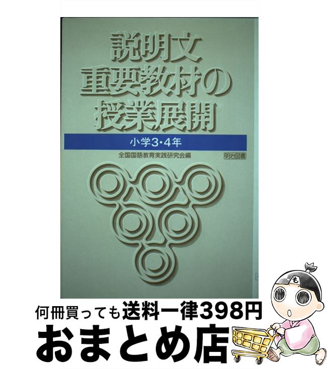 【中古】 説明文重要教材の授業展開 小学3・4年 / 全国国語教育実践研究会 / 明治図書出版 [単行本]【..