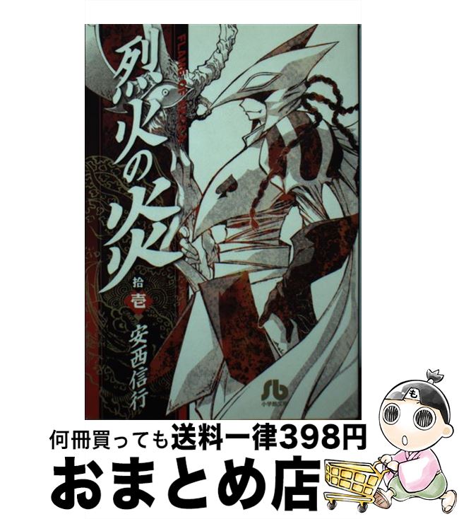 【中古】 烈火の炎 11 / 安西 信行 / 小学館 [文庫]【宅配便出荷】