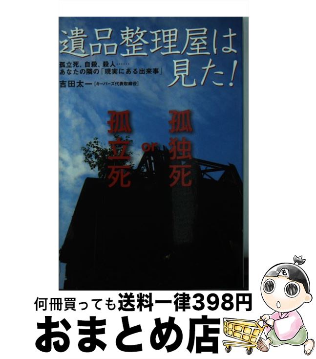 【中古】 遺品整理屋は見た！ 孤独死、自殺、殺人…あなたの隣の「現実にある出来事 / 吉田 太一 / 扶桑社 [文庫]【宅配便出荷】