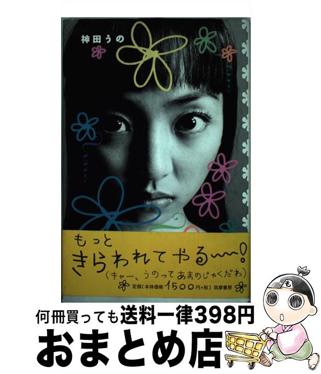 【中古】 神田うの / 神田 うの / 筑摩書房 [単行本]【宅配便出荷】