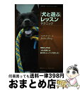 【中古】 「犬と遊ぶ」レッスンテクニック 見落としがちな「犬との遊び」は最大のトレーニング法 / イェシカ・オーベリー, 藤田 りか子 / 誠文堂新光社 [単行...
