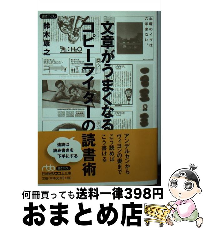  文章がうまくなるコピーライターの読書術 / 鈴木 康之 / 日経BPマーケティング(日本経済新聞出版 