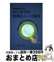 【中古】 はじめての特別なニーズ教育 個別教育計画のための / 高山 佳子 / 川島書店 [単行本]【宅配便出荷】