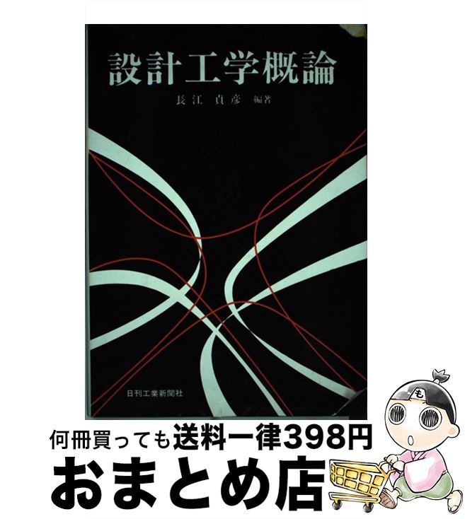 【中古】 設計工学概論 / 長江 貞彦 / 日刊工業新聞社 [ペーパーバック]【宅配便出荷】