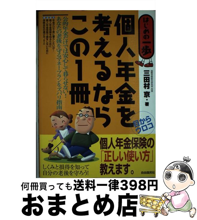  個人年金を考えるならこの1冊 はじめの一歩 / 三田村　京 / 自由国民社 