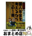 著者：三田村　京出版社：自由国民社サイズ：単行本ISBN-10：4426109566ISBN-13：9784426109561■通常24時間以内に出荷可能です。※繁忙期やセール等、ご注文数が多い日につきましては　発送まで72時間かかる場合があります。あらかじめご了承ください。■宅配便(送料398円)にて出荷致します。合計3980円以上は送料無料。■ただいま、オリジナルカレンダーをプレゼントしております。■送料無料の「もったいない本舗本店」もご利用ください。メール便送料無料です。■お急ぎの方は「もったいない本舗　お急ぎ便店」をご利用ください。最短翌日配送、手数料298円から■中古品ではございますが、良好なコンディションです。決済はクレジットカード等、各種決済方法がご利用可能です。■万が一品質に不備が有った場合は、返金対応。■クリーニング済み。■商品画像に「帯」が付いているものがありますが、中古品のため、実際の商品には付いていない場合がございます。■商品状態の表記につきまして・非常に良い：　　使用されてはいますが、　　非常にきれいな状態です。　　書き込みや線引きはありません。・良い：　　比較的綺麗な状態の商品です。　　ページやカバーに欠品はありません。　　文章を読むのに支障はありません。・可：　　文章が問題なく読める状態の商品です。　　マーカーやペンで書込があることがあります。　　商品の痛みがある場合があります。