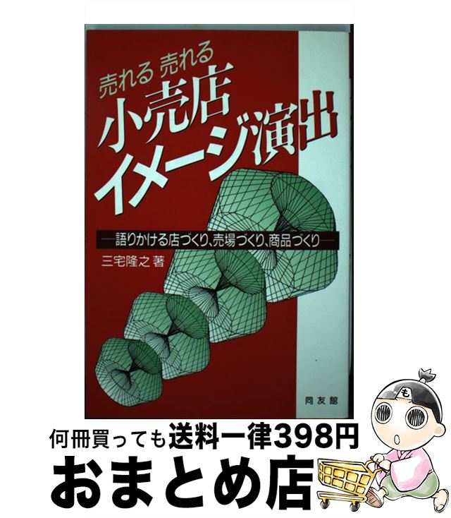 【中古】 売れる売れる小売店イメージ演出 語りかける店づくり、売場づくり、商品づくり / 三宅 隆之 /..