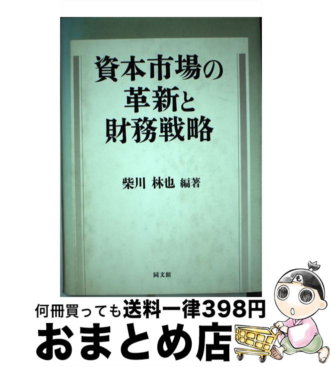 【中古】 資本市場の革新と財務戦略 / 柴川 林也 / 同文舘出版 [単行本]【宅配便出荷】
