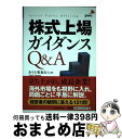 【中古】 株式上場ガイダンスQ＆A / あらた監査法人 / 中央経済グループパブリッシング [単行本]【宅配便出荷】