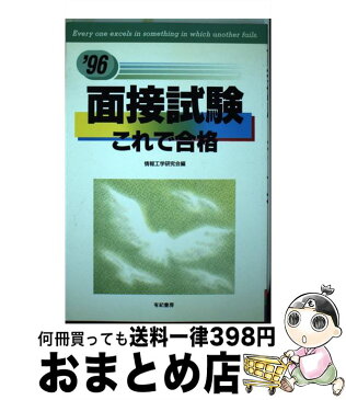 【中古】 面接試験これで合格 '96 / 情報工学研究会 / 情報工学研究会 / 有紀書房 [単行本]【宅配便出荷】