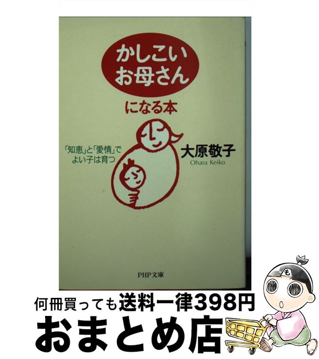 【中古】 「かしこいお母さん」になる本 「知恵」と「愛情」でよい子は育つ / 大原 敬子 / PHP研究所 [文庫]【宅配便出荷】