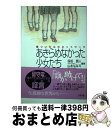 【中古】 あきらめなかった少女たち 傷ついた心のネットワーク / 保坂 展人, 山本 ななえ / リヨン社 [単行本]【宅配便出荷】