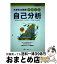 【中古】 やさしい自己分析 〔2007年度版〕 / 中村 一樹 / 一ツ橋書店 [単行本]【宅配便出荷】