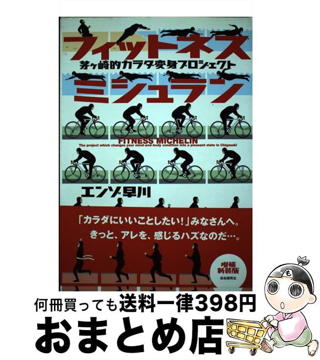 【中古】 フィットネスミシュラン 茅ケ崎的カラダ変身プロジェクト 増補新装版 / エンゾ早川 / 自由国民社 [単行本]【宅配便出荷】