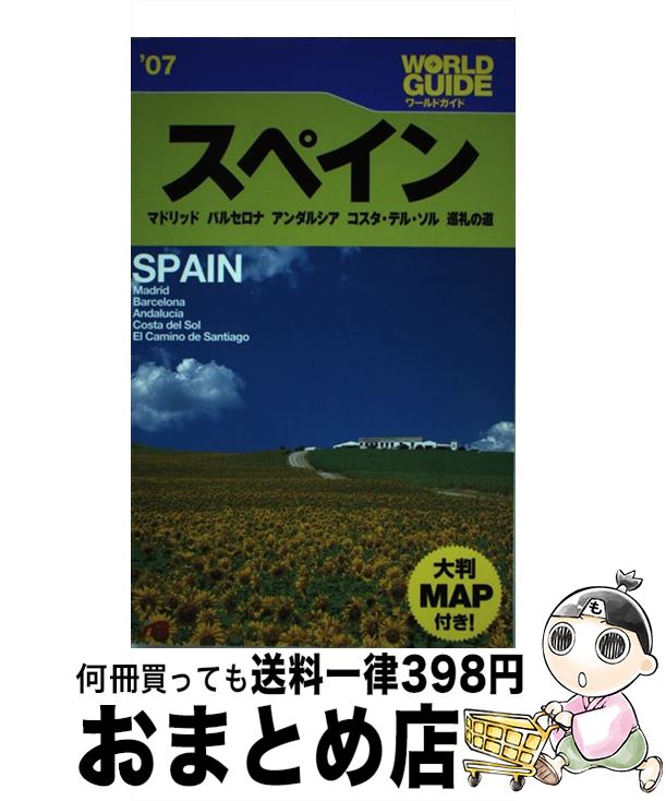 【中古】 スペイン マドリッド バルセロナ アンダルシア コスタ・デル ’07 / JTBパブリッシング / JTBパブリッシング [単行本]【宅配便出荷】