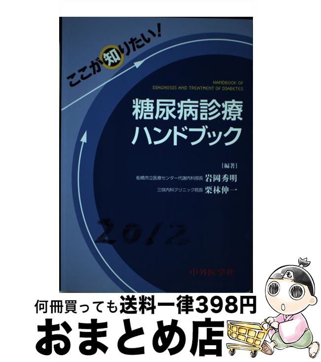 【中古】 ここが知りたい！糖尿病診療ハンドブック / 岩岡 秀明, 栗林 伸一 / 中外医学社 [単行本（ソフトカバー）]【宅配便出荷】