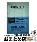 【中古】 宇宙エレベーター こうして僕らは宇宙とつながる / アニリール・セルカン / 大和書房 [単行本（ソフトカバー）]【宅配便出荷】