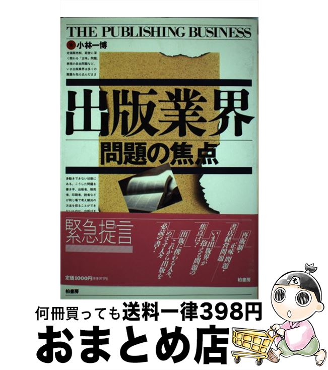 【中古】 出版業界 問題の焦点 / 小林 一博 / 柏書房 [単行本]【宅配便出荷】