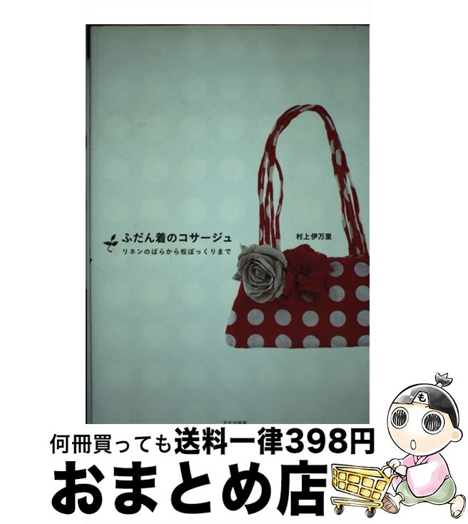 【中古】 ふだん着のコサージュ リネンのばらから松ぼっくりま