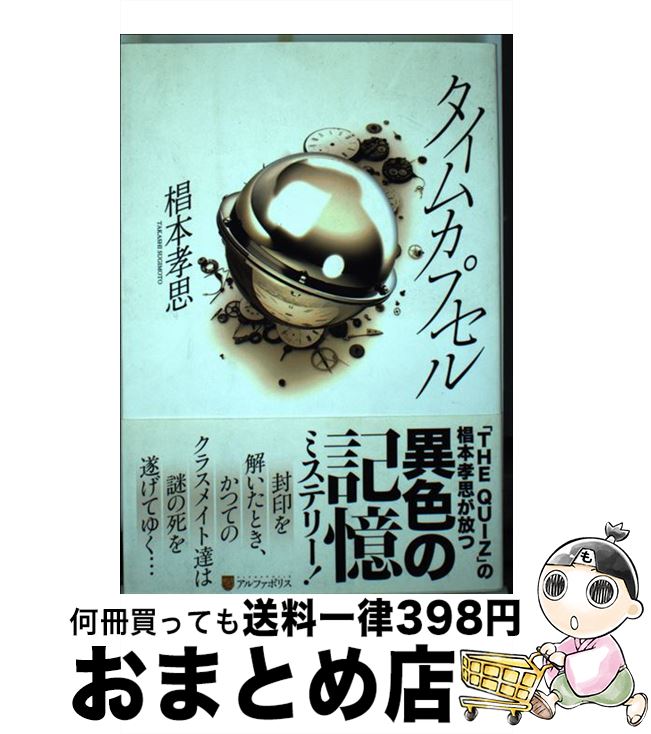 【中古】 タイムカプセル / 椙本 孝思 / アルファポリス [単行本]【宅配便出荷】