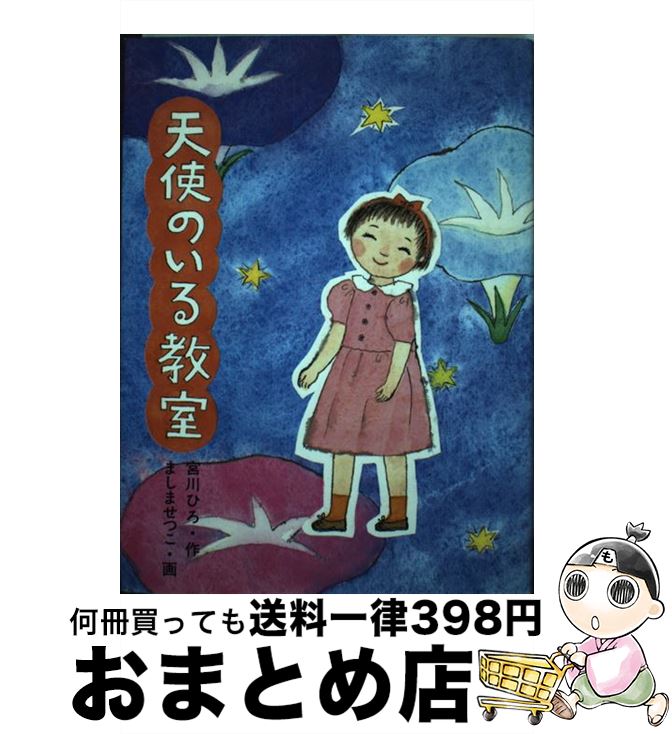 【中古】 天使のいる教室 / 宮川 ひろ / 童心社 [単行本]【宅配便出荷】