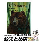 【中古】 はじめてであうシートン動物記 8 / アーネスト・トムソン シートン, 前川 康男, 富田 京一, 石田 武雄, Ernest Thompson Seton / フレーベル館 [単行本]【宅配便出荷】