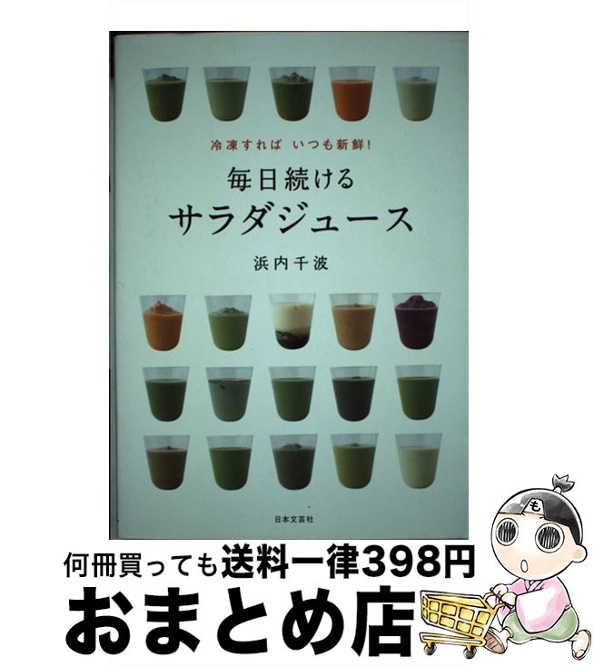 【中古】 毎日続けるサラダジュース 冷凍すればいつも新鮮！ / 浜内 千波 / 日本文芸社 [単行本（ソフ..