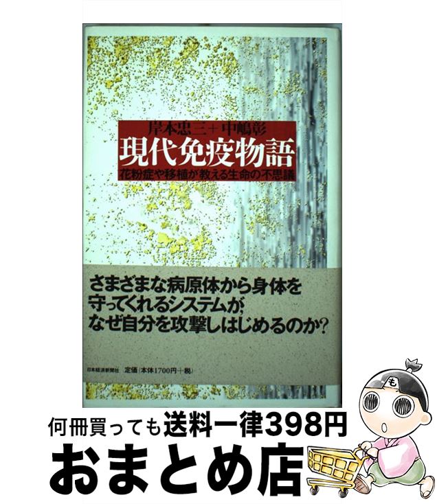 【中古】 現代免疫物語 花粉症や移植が教える生命の不思議 / 岸本 忠三, 中嶋 彰 / 日経BPマーケティング(日本経済新聞出版 [単行本]【宅配便出荷】