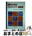 【中古】 事例から学ぶアルツハイマー病診療 / 川畑信也 / 中外医学社 [単行本]【宅配便出荷】