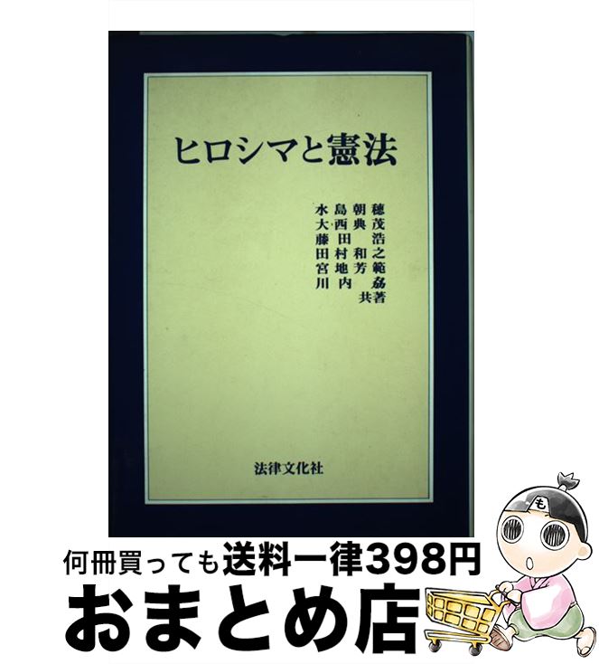 【中古】 ヒロシマと憲法 / 水島 朝穂, 藤田 浩, 宮地 芳範, 大西 典茂, 田村 和之, 川内 ツトム / 法律文化社 [単行本]【宅配便出荷】