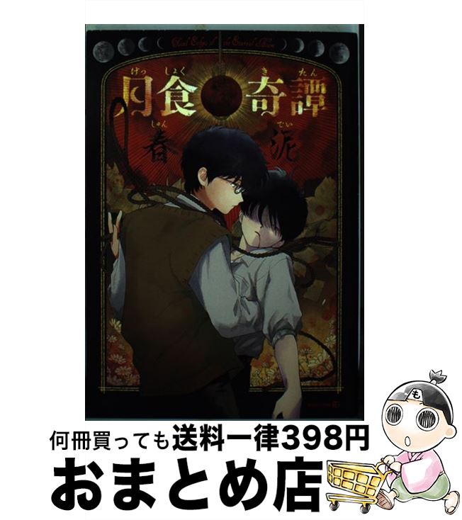 【中古】 月食奇譚 / 春泥 / 茜新社 [コミック]【宅配便出荷】