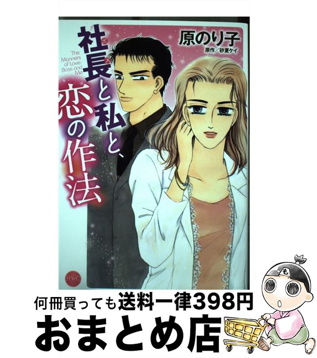 【中古】 社長と私と、恋の作法 / 原 のり子 / 宙出版 [コミック]【宅配便出荷】