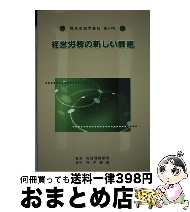 【中古】 経営労務の新しい課題 / 