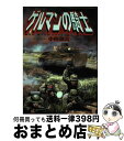 【中古】 ゲルマンの騎士 W．W．2ドイツ軍戦記 / 小林 源文 / 世界文化社 [コミック]【宅配便出荷】