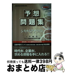 【中古】 システムアナリスト予想問題集 2002 / アイテック情報技術教育研究所 / アイテック [単行本]【宅配便出荷】