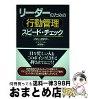 【中古】 リーダーのための行動管理スピード・チェック / ジョン・アデア, John Adair, ニール・トーマス, Neil Thomas, 松村 哲哉 / 実務教育出版 [単行本（ソフトカバー）]【宅配便出荷】