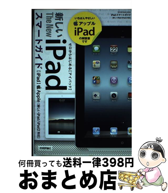 【中古】 新しいiPadスマートガイド ゼロからはじめる　新しいiPad／iPad2対応 / リンクアップ / 技術評論社 [単行本（ソフトカバー）]【宅配便出荷】